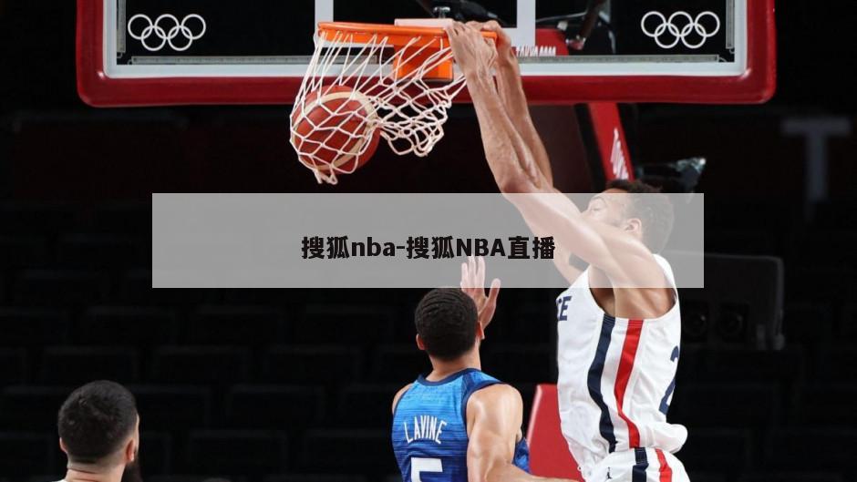 搜狐nba-搜狐NBA直播