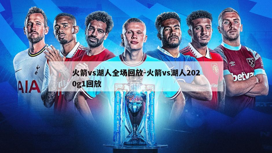 火箭vs湖人全场回放-火箭vs湖人2020g1回放