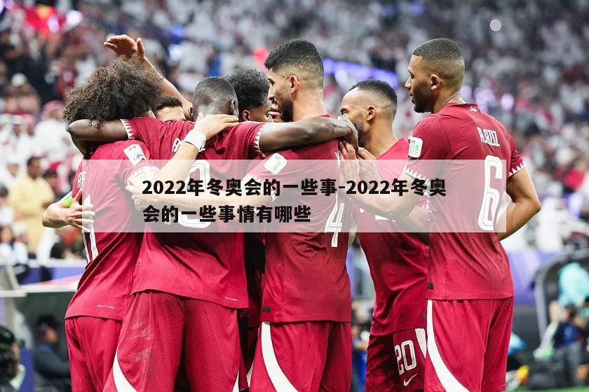 2022年冬奥会的一些事-2022年冬奥会的一些事情有哪些