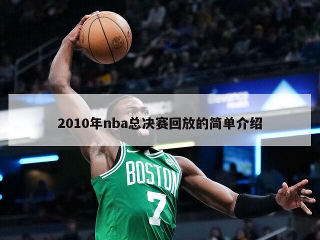 2010年nba总决赛回放的简单介绍