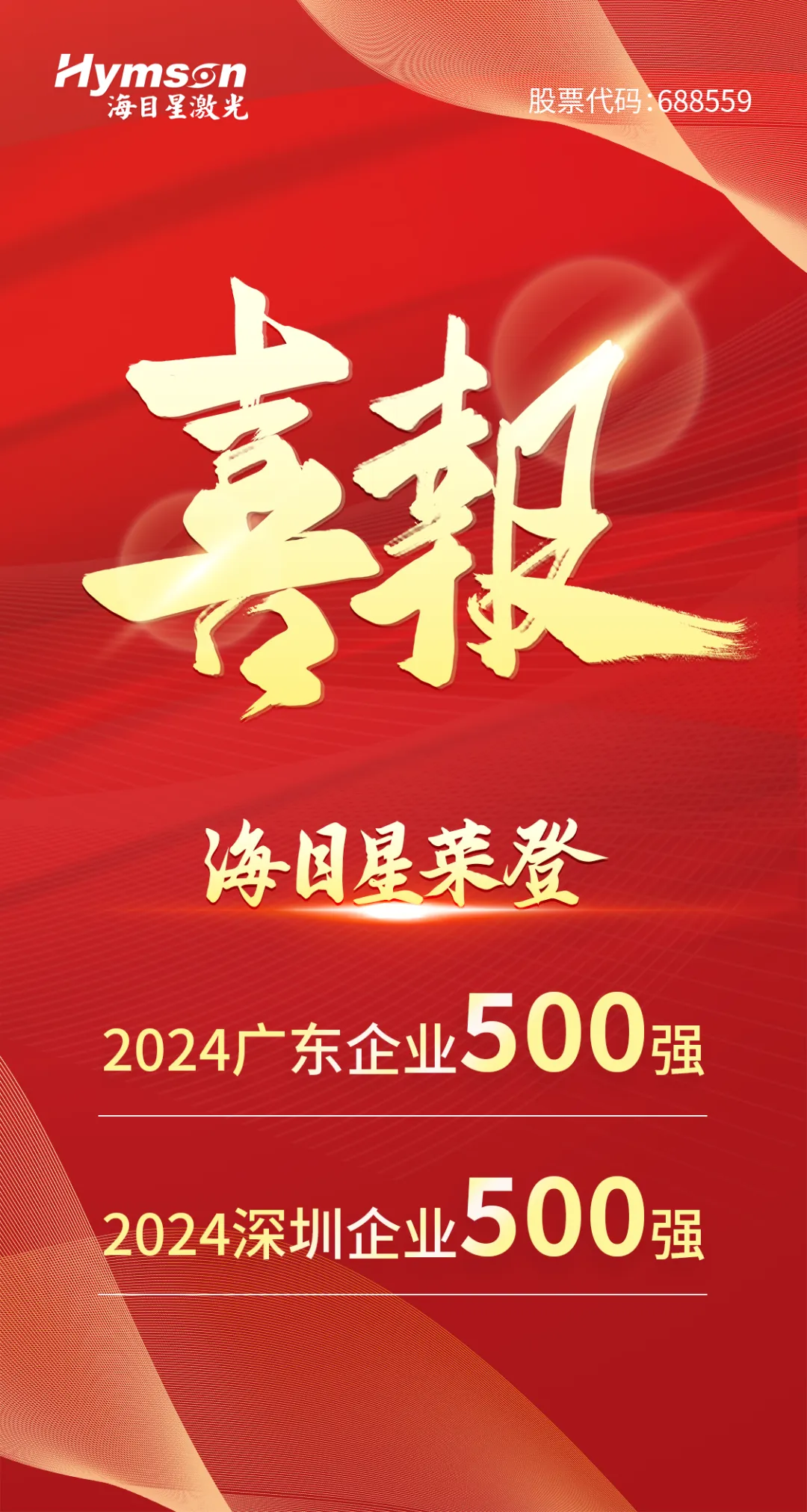 午夜在线小视频入选“2024广东企业500强”与“深圳企业500强”双榜单