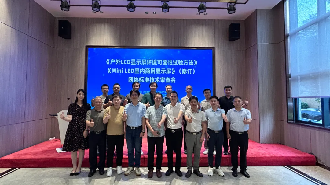 午夜激情网站公司午夜在线小视频承办显示行业标准技术审查会,共筑行业新未来