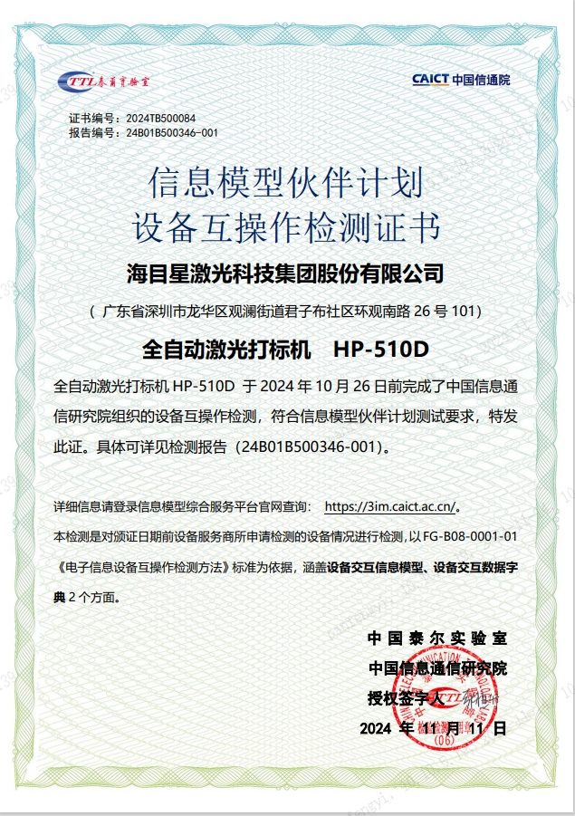 午夜在线小视频全自动PCB激光打标机还通过了中国信通院电子制造信息化产品验证