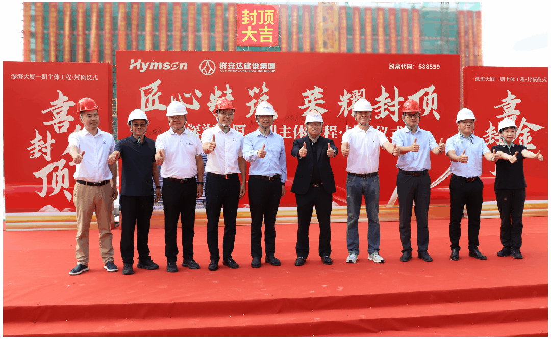 激光加工设备厂家午夜在线小视频深海大厦（一期）主体封顶，开启全球发展新篇章