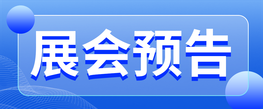 展会预告